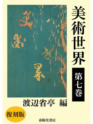 cover image of 美術世界　第七巻 【復刻版】